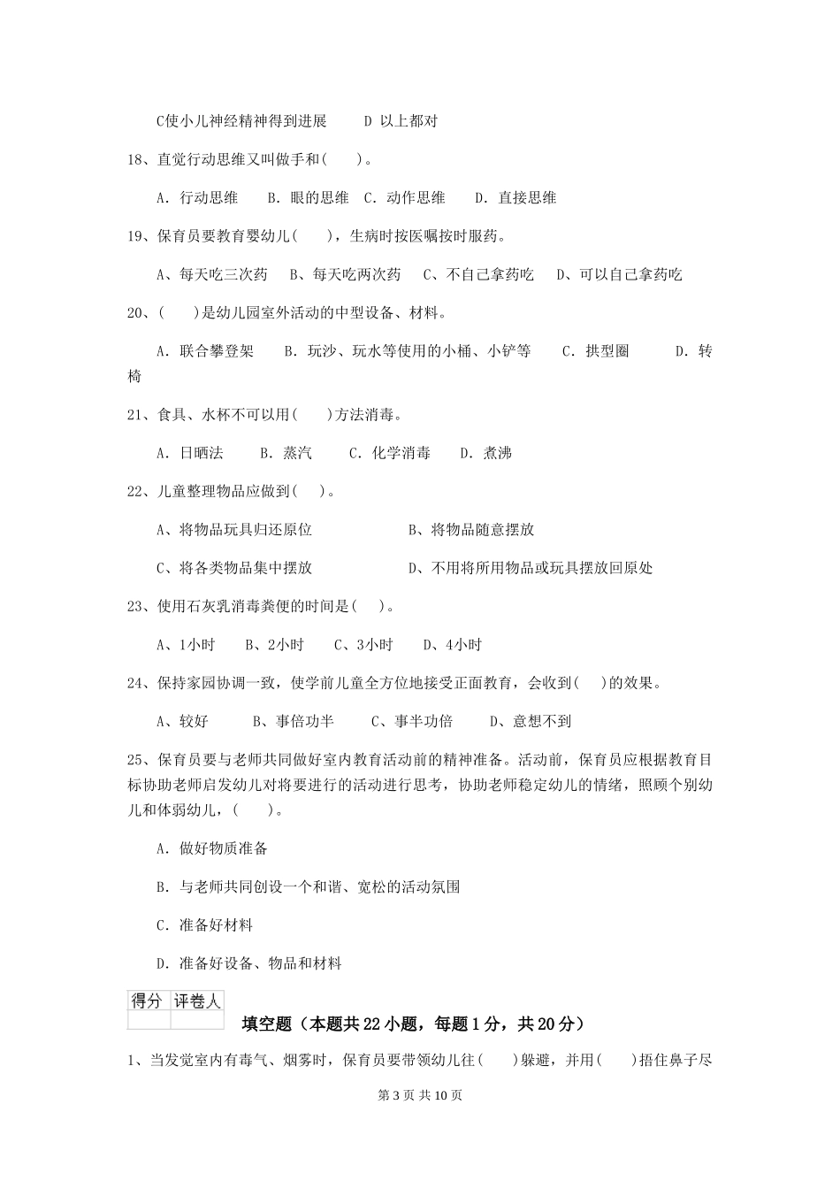 2024-2024年度幼儿园保育员五级专业能力考试试题试卷_第3页
