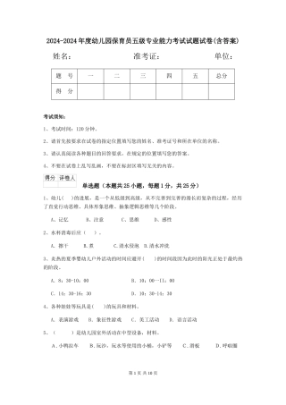2024-2024年度幼儿园保育员五级专业能力考试试题试卷