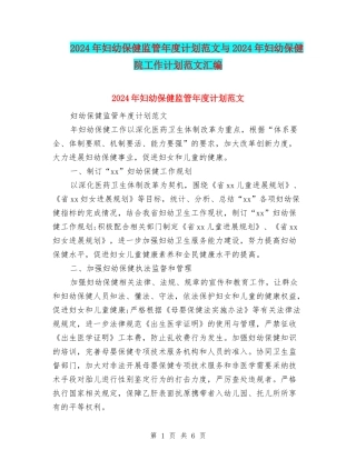 2024年妇幼保健监管年度计划范文与2024年妇幼保健院工作计划范文汇编
