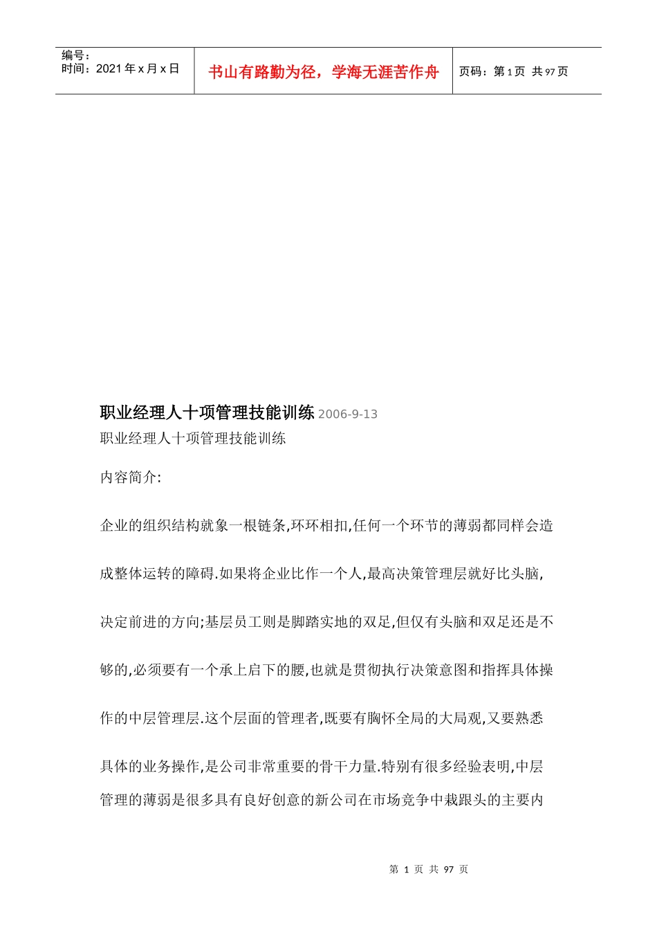 职业经理人十项管理技能训练(doc 79页)_第1页