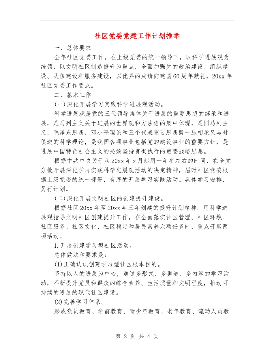 社区党委党建工作计划推荐_第2页