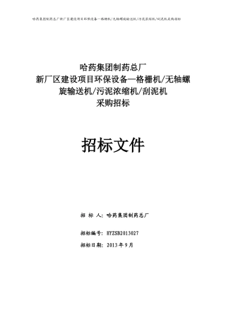 螺旋输送机污泥浓缩机刮泥机招标