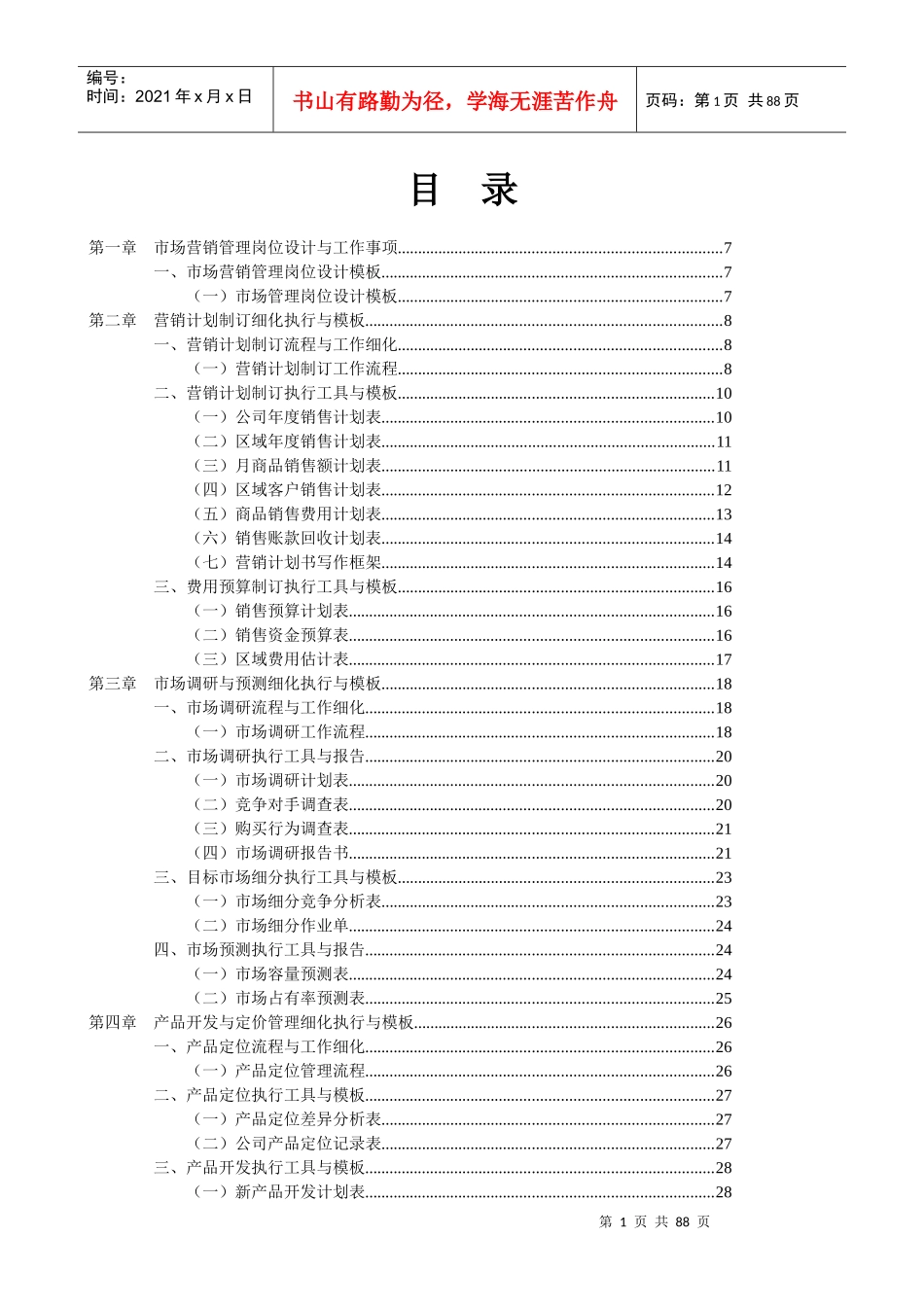营销管理表格与制度大全_第1页