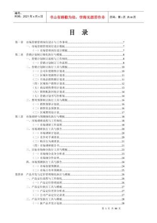 营销管理表格与制度大全