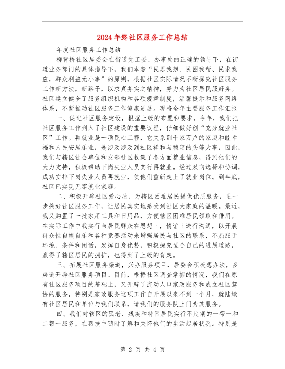 2024年终社区服务工作总结_第2页