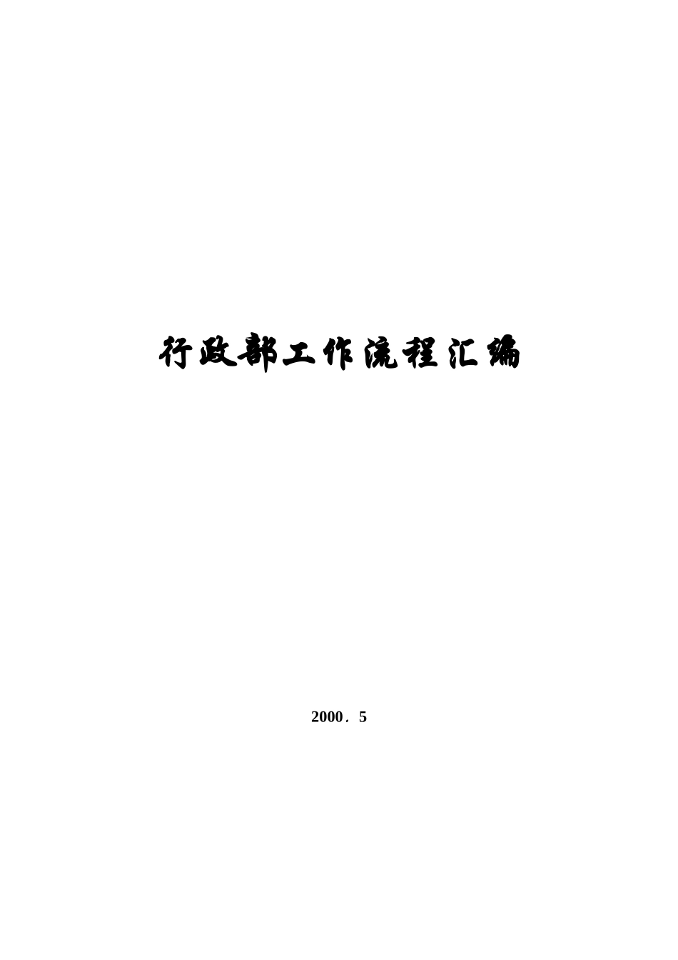 行政部工作流程汇编_第1页