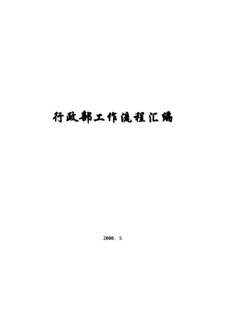 行政部工作流程汇编