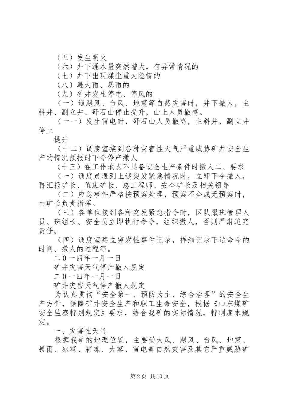 矿井灾害性天气系列防范规章制度_第2页