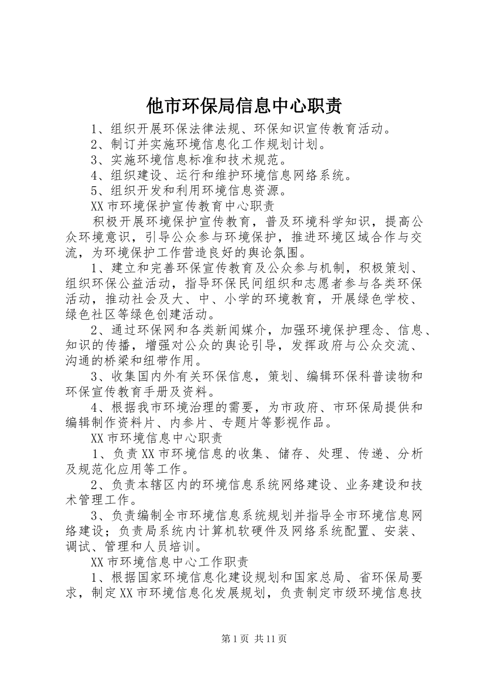 他市环保局信息中心职责要求_第1页