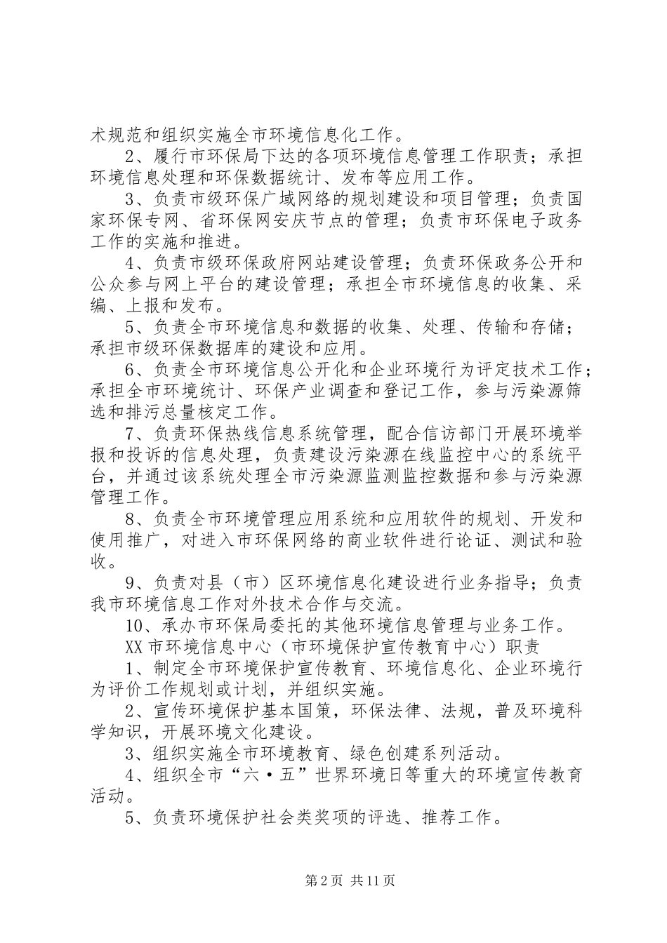他市环保局信息中心职责要求_第2页
