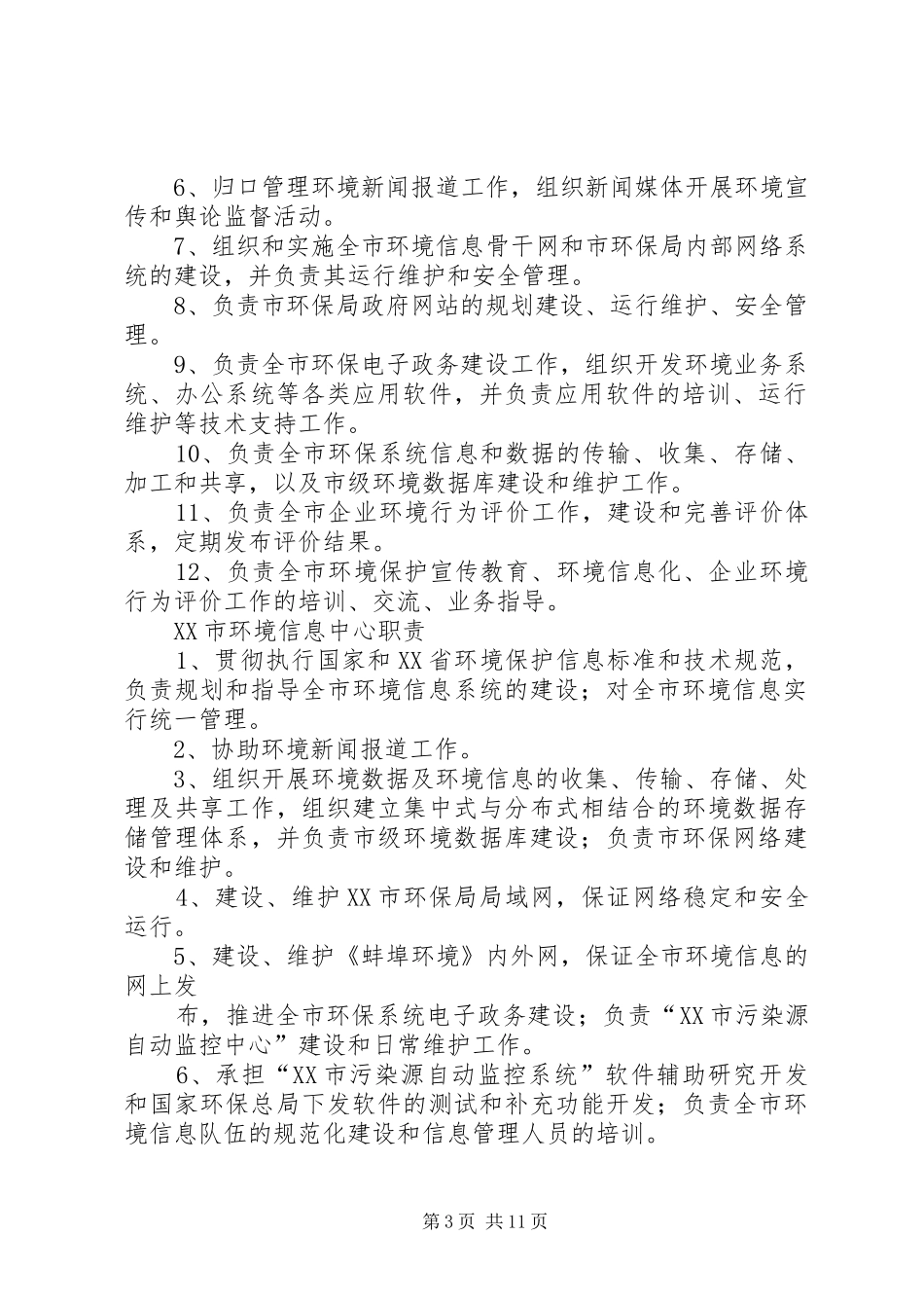他市环保局信息中心职责要求_第3页