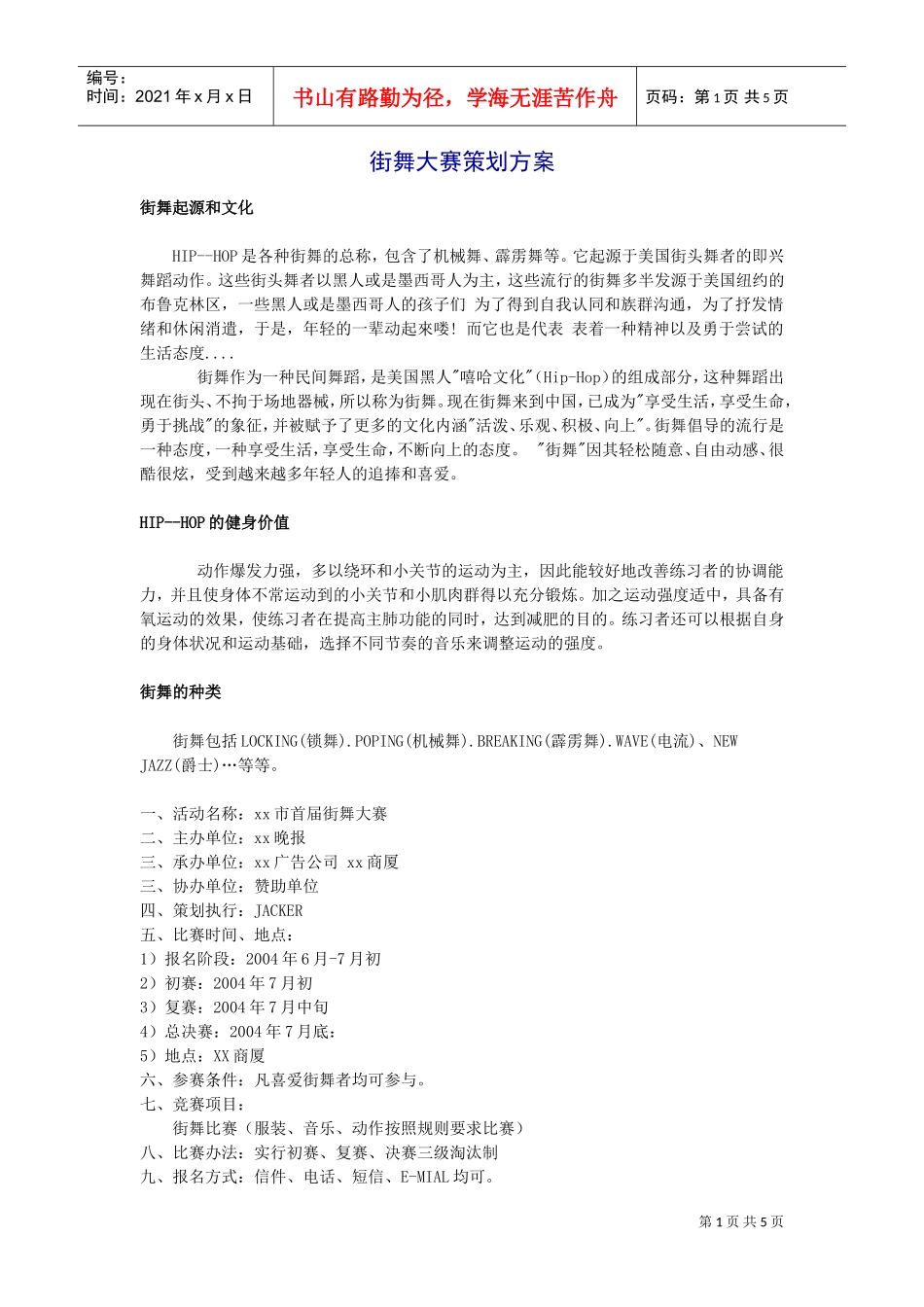 街舞大赛策划方案(DOC5页)_第1页