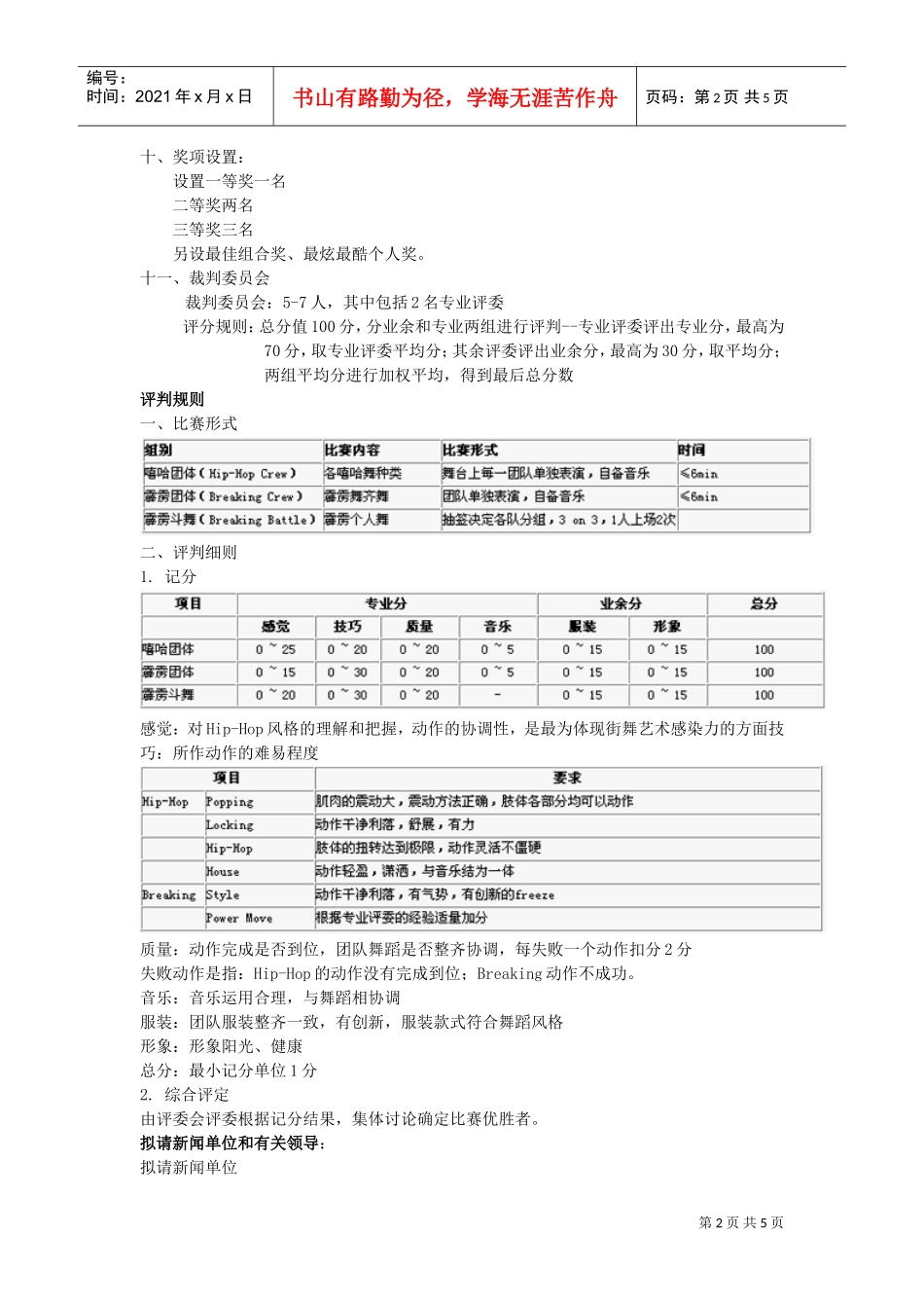 街舞大赛策划方案(DOC5页)_第2页
