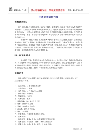 街舞大赛策划方案(DOC5页)