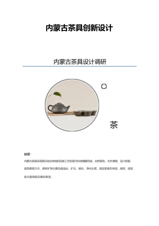 蒙古文创茶具创新设计(DOC43页)