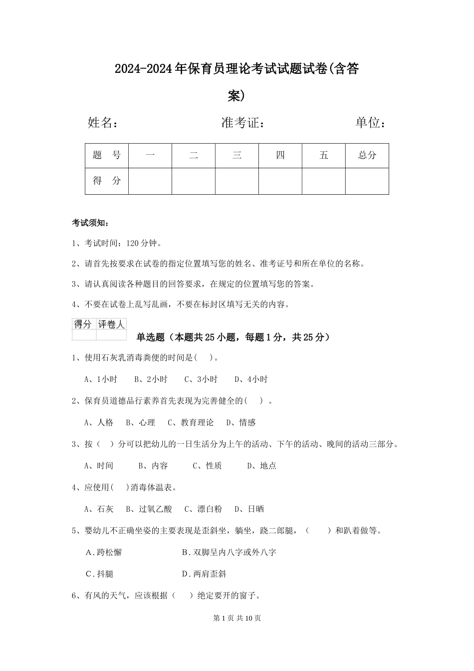 2024-2024年保育员理论考试试题试卷(含答案)_第1页