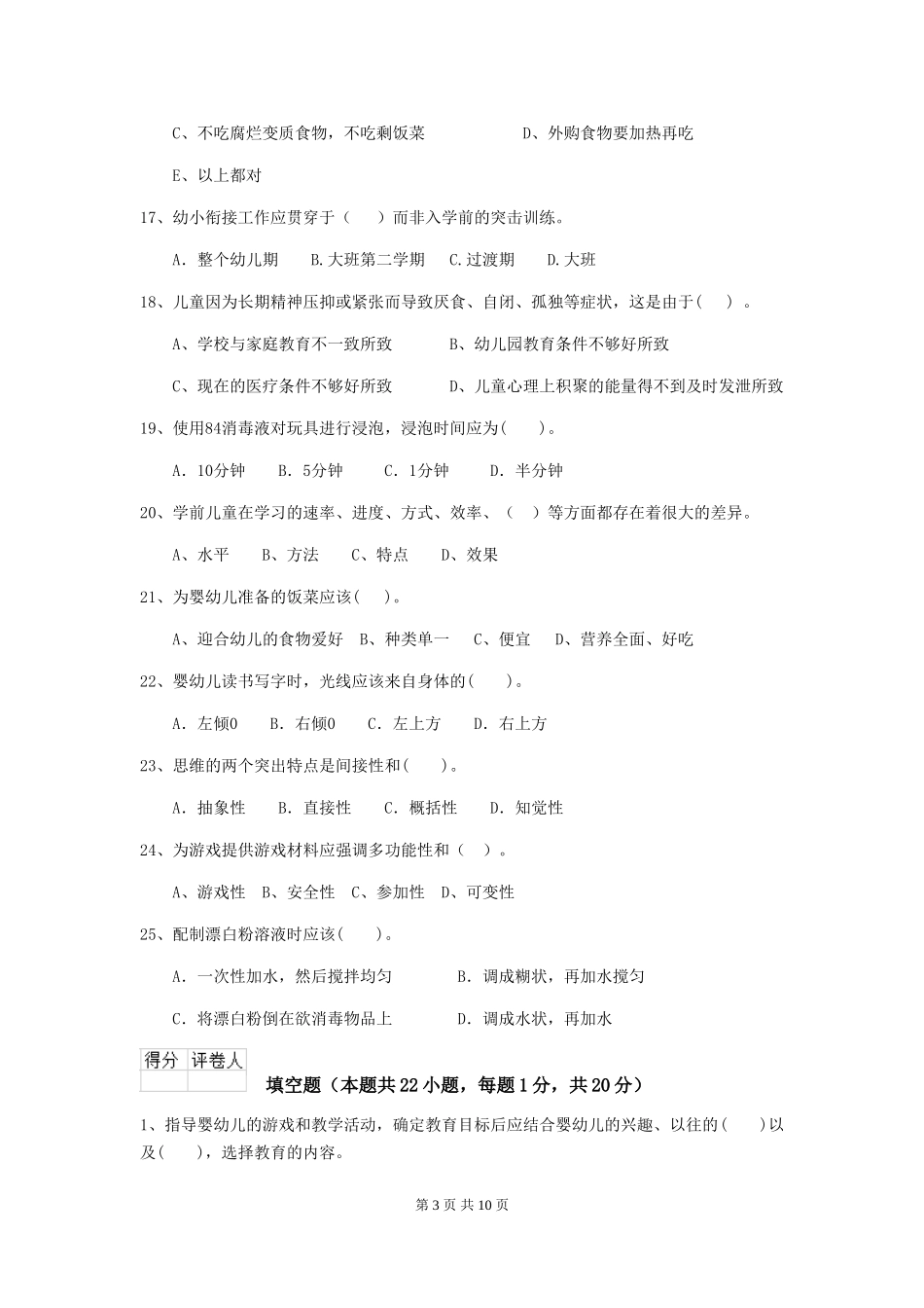 2024-2024年保育员理论考试试题试卷(含答案)_第3页