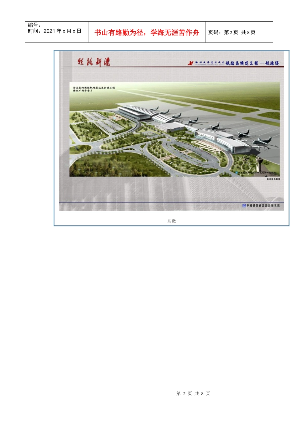 西安咸阳国际机场航站区扩建工程_第2页