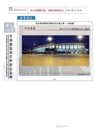西安咸阳国际机场航站区扩建工程