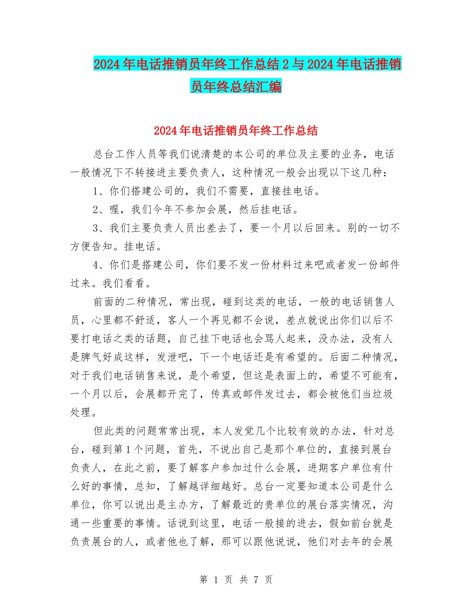 2024年电话推销员年终工作总结2与2024年电话推销员年终总结汇编_第1页
