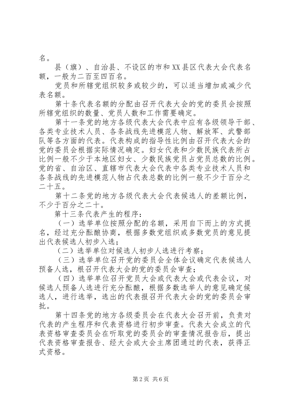 地方组织选举工作规章规章制度_第2页
