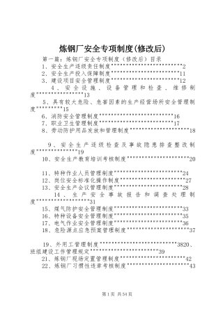 炼钢厂安全专项规章制度(修改后)