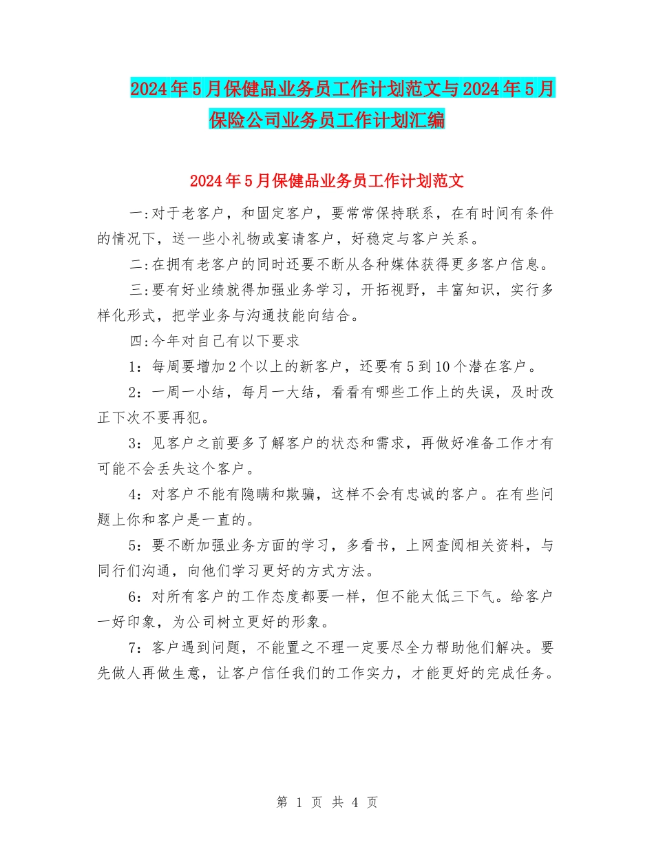 2024年5月保健品业务员工作计划范文与2024年5月保险公司业务员工作计划汇编_第1页