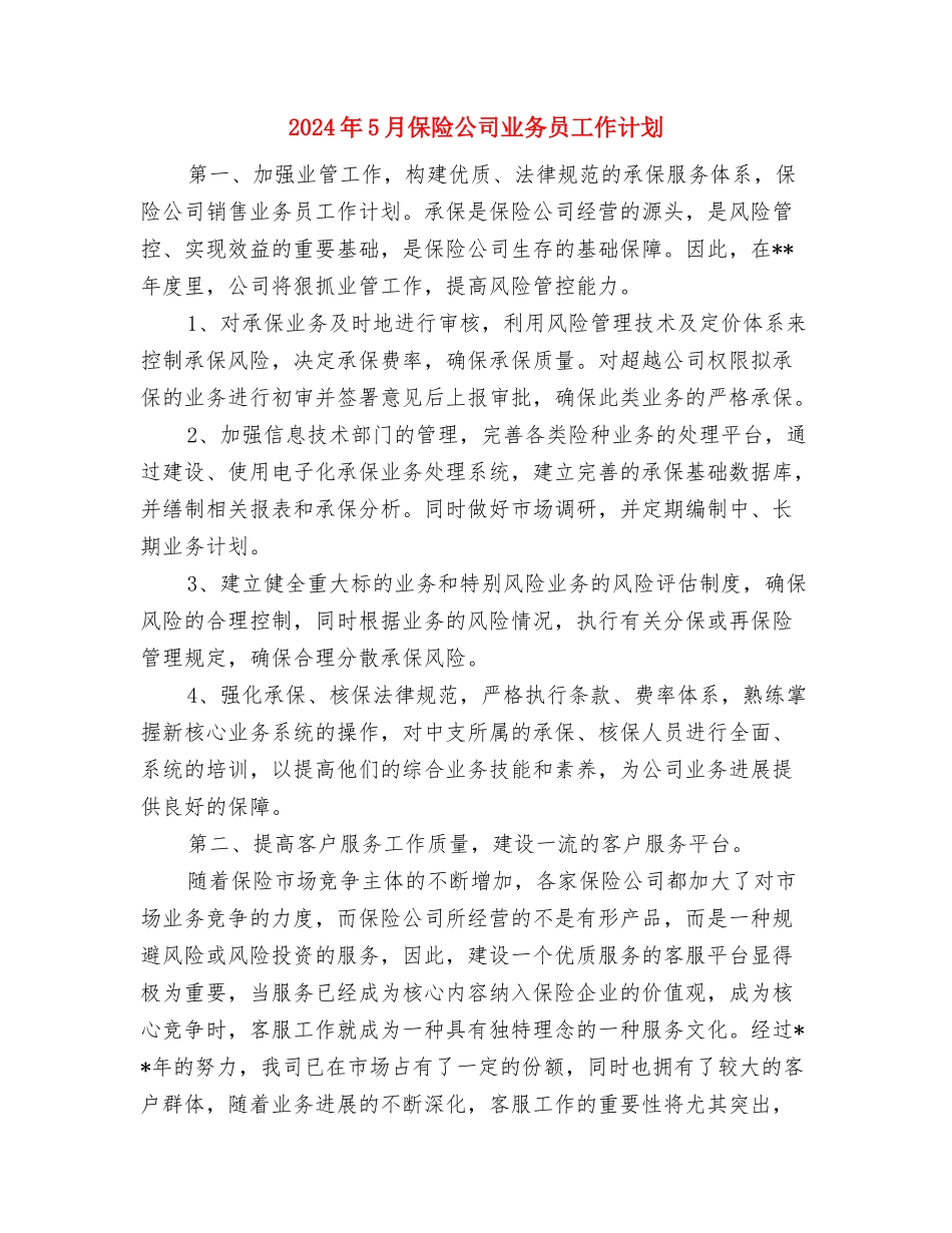 2024年5月保健品业务员工作计划范文与2024年5月保险公司业务员工作计划汇编_第2页