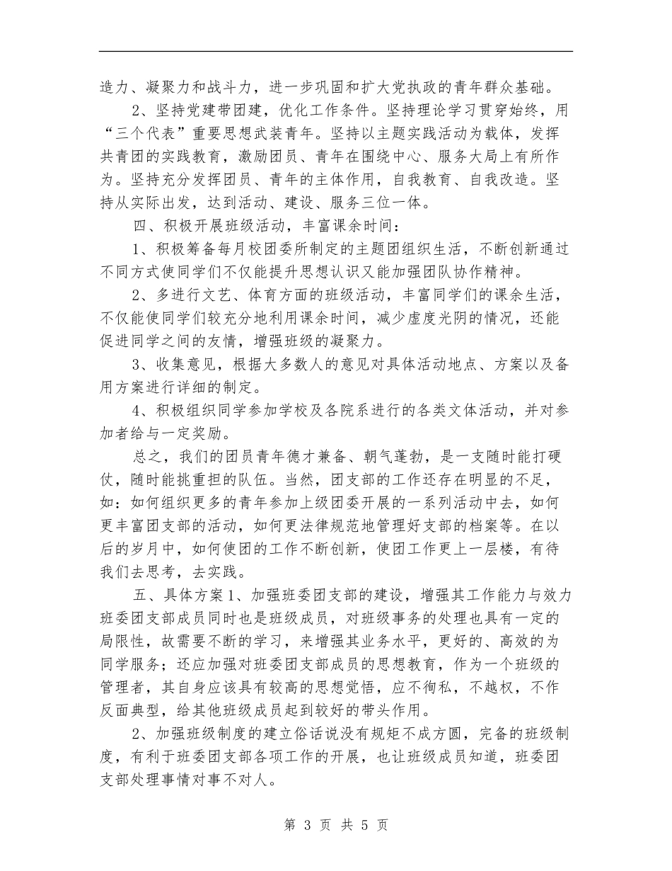 大学团支书月工作计划_第3页
