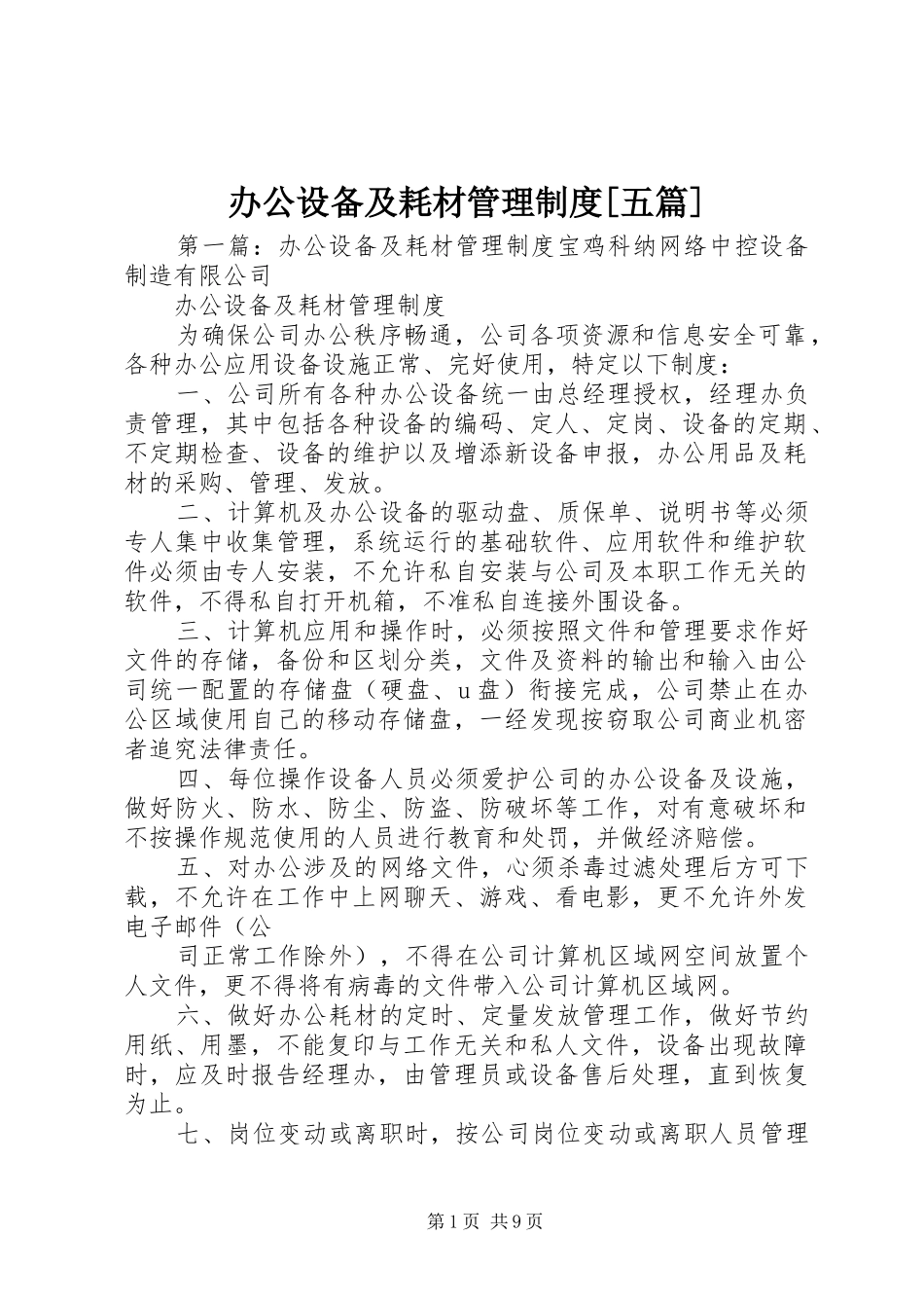 办公设备及耗材管理规章制度[五篇]_第1页