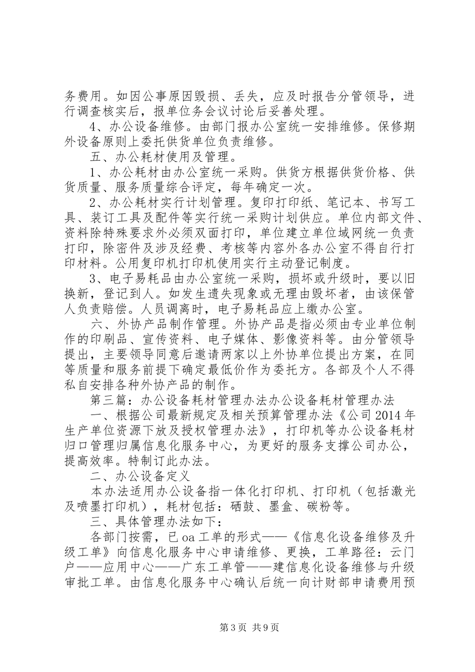 办公设备及耗材管理规章制度[五篇]_第3页