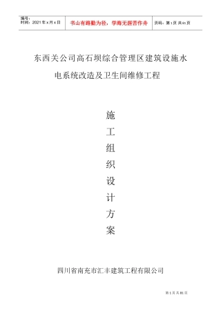 装饰维修水电施工组织设计(DOC84页)