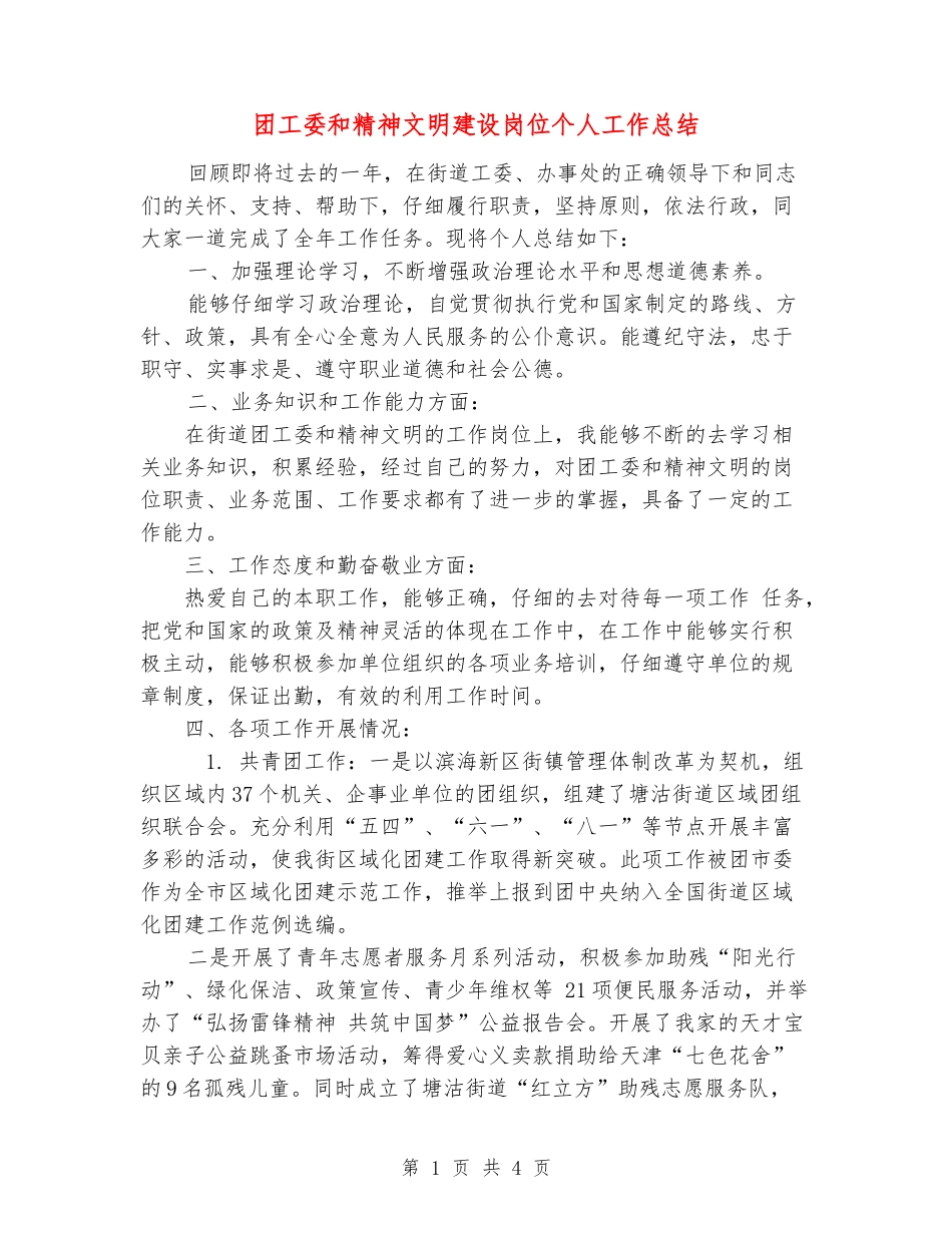 团工委和精神文明建设岗位个人工作总结_第1页