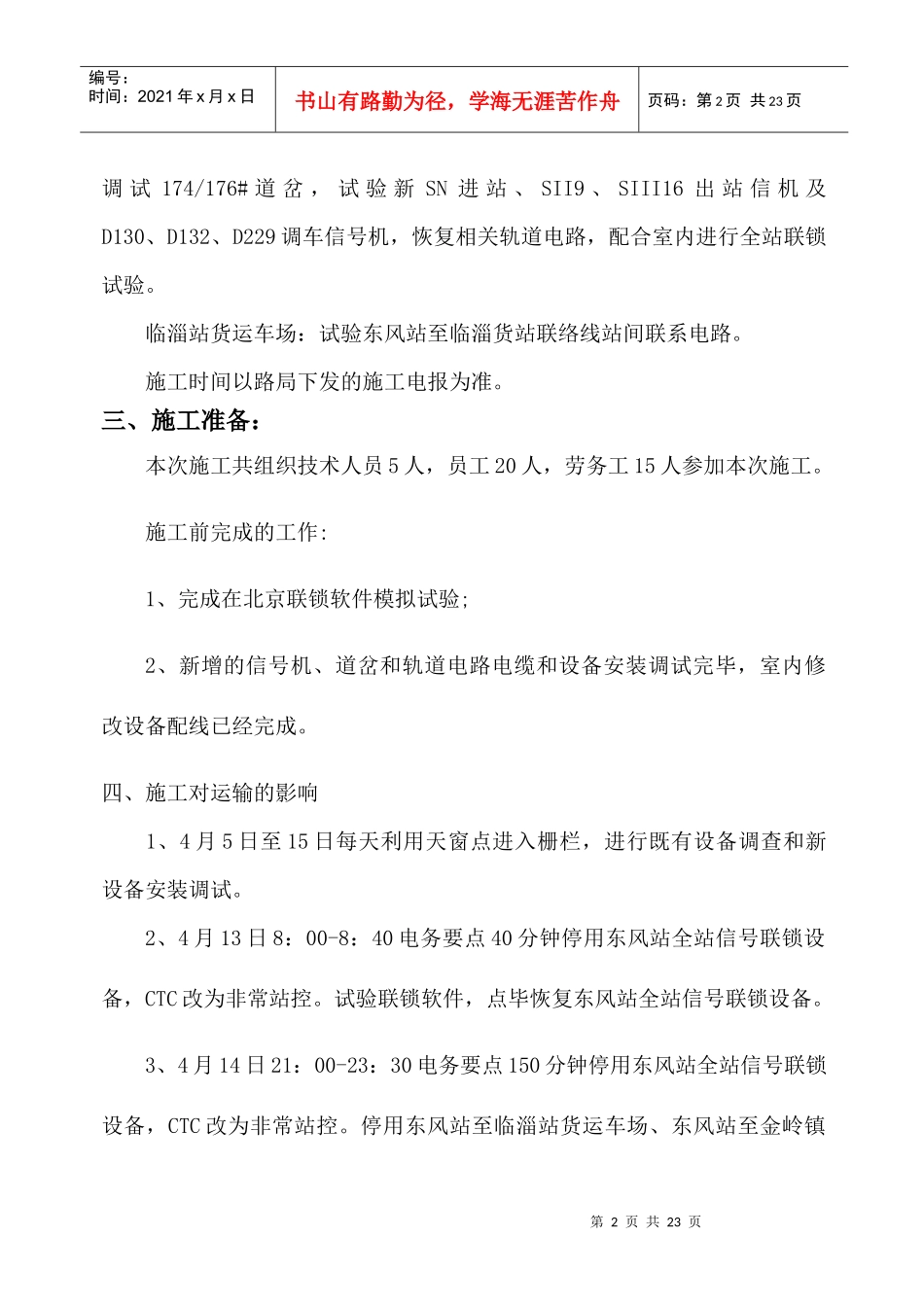 胶济线东风站施工组织方案_第2页