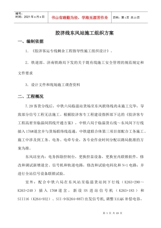 胶济线东风站施工组织方案