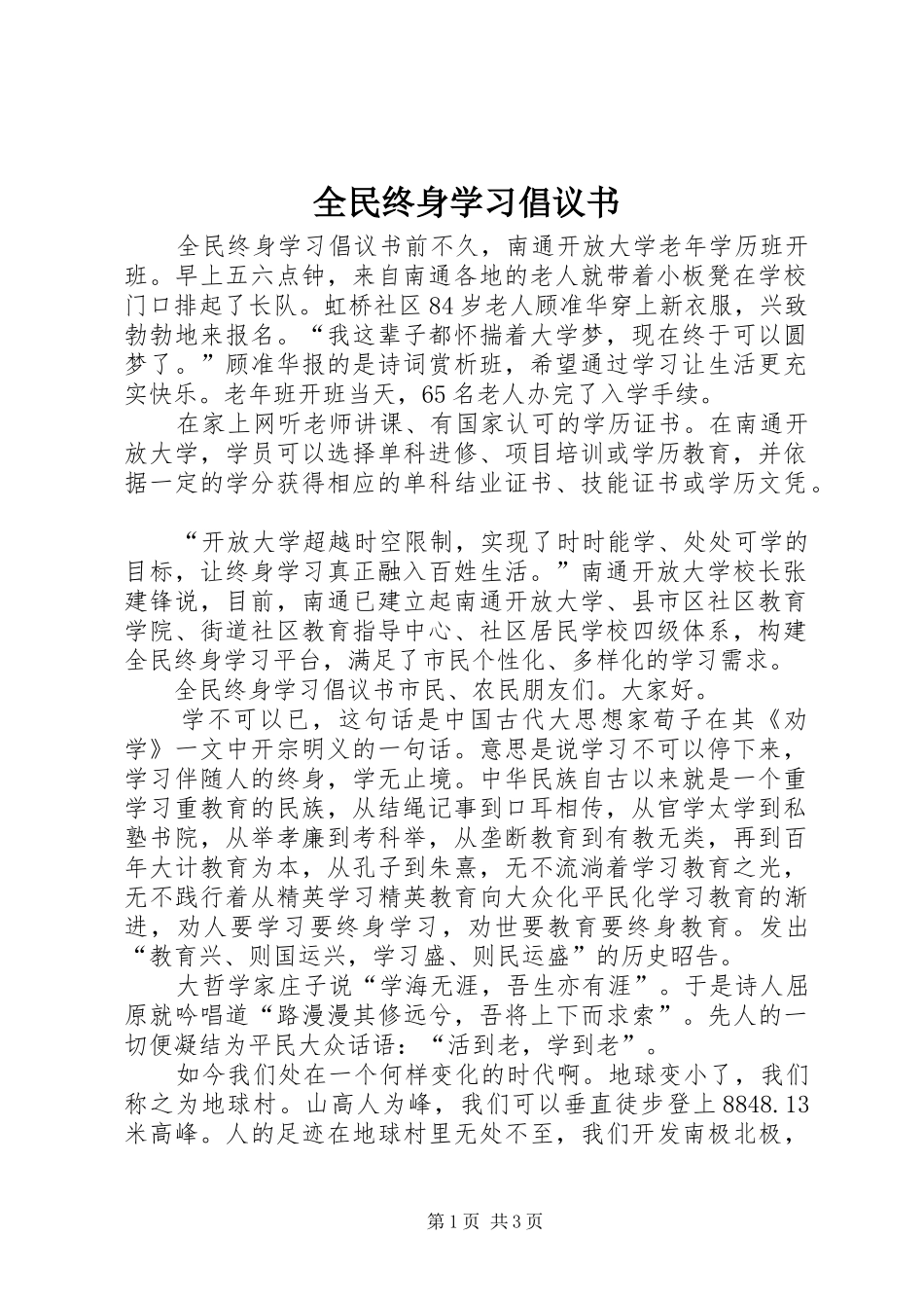全民终身学习倡议书范文_第1页