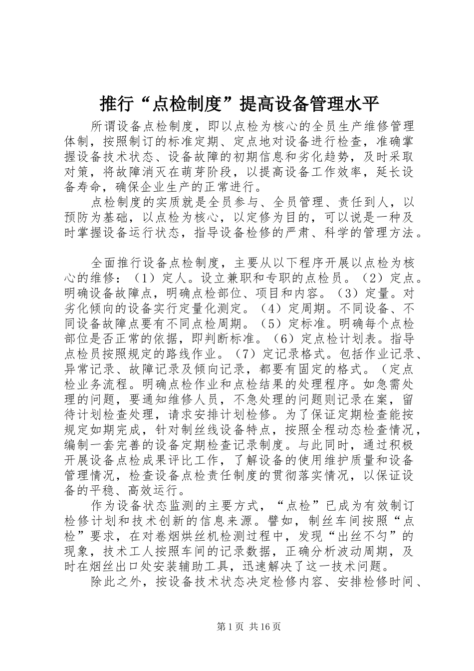 推行“点检规章制度”提高设备管理水平_第1页