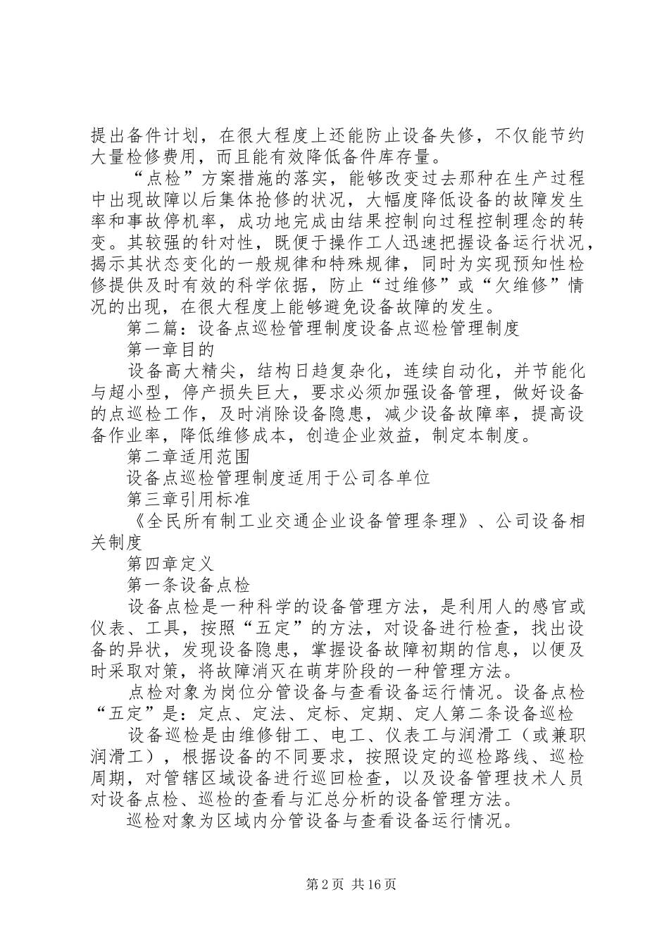 推行“点检规章制度”提高设备管理水平_第2页