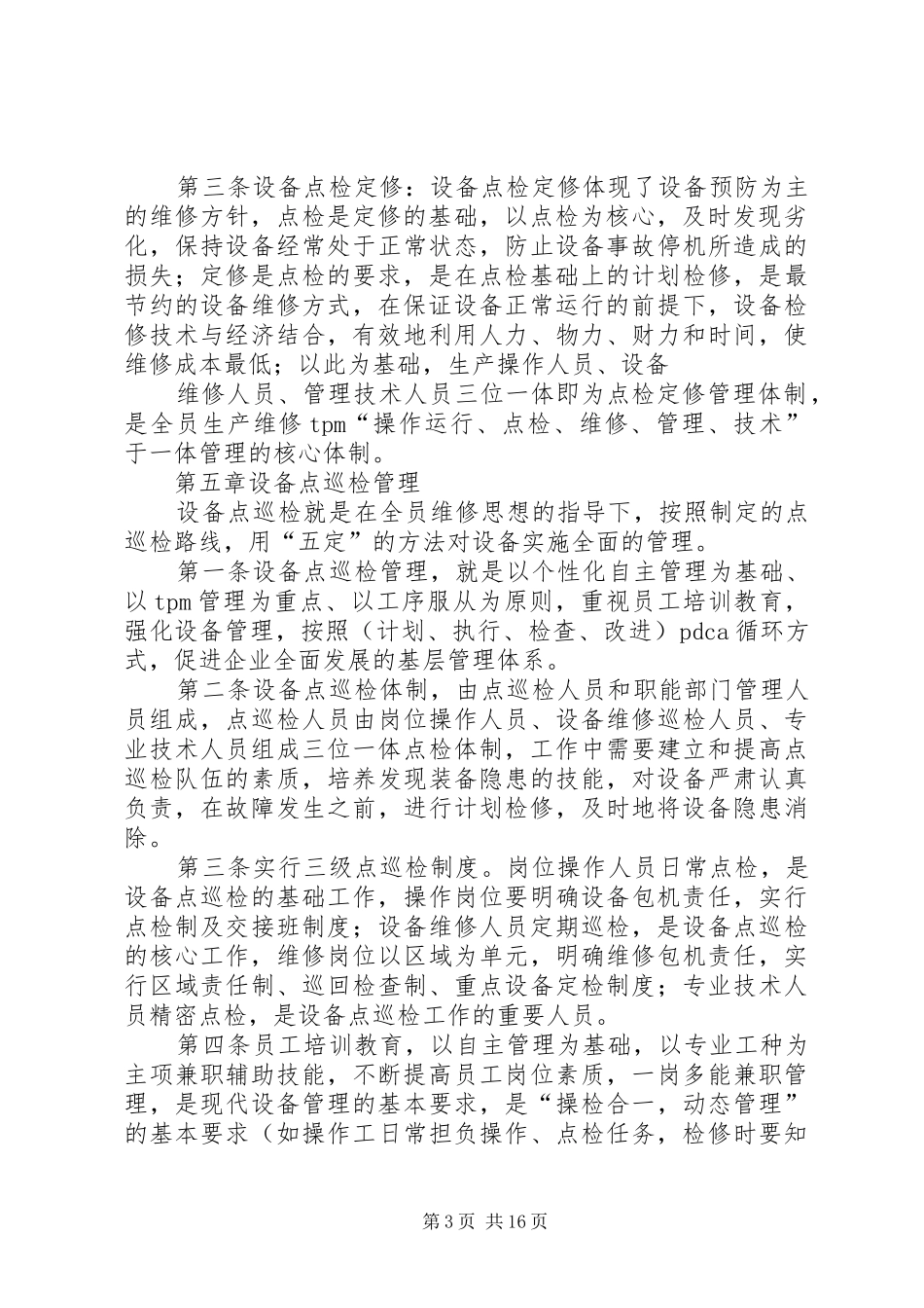 推行“点检规章制度”提高设备管理水平_第3页