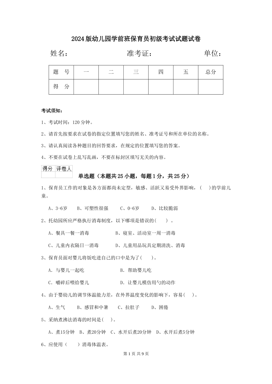 2024版幼儿园学前班保育员初级考试试题试卷_第1页