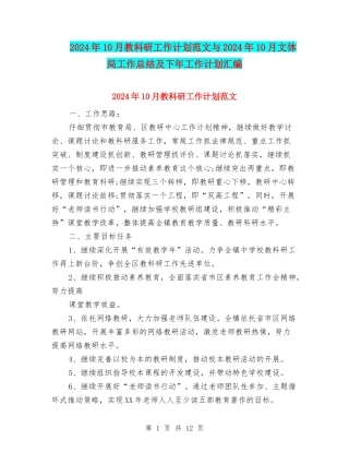 2024年10月教科研工作计划范文与2024年10月文体局工作总结及下年工作计划汇编