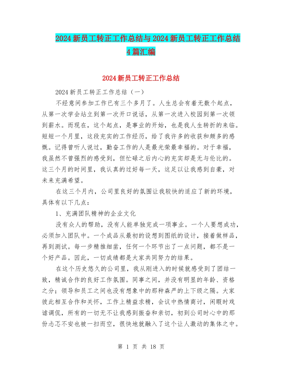 2024新员工转正工作总结与2024新员工转正工作总结4篇汇编_第1页