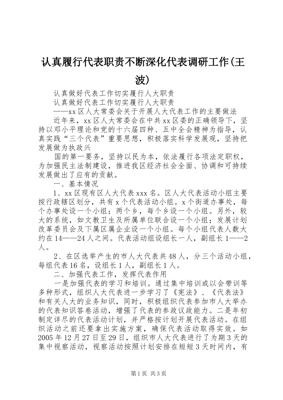 认真履行代表职责要求不断深化代表调研工作(王波) _第1页