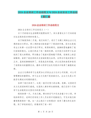 2024企业培训工作总结范文与2024企业安全工作总结4篇汇编