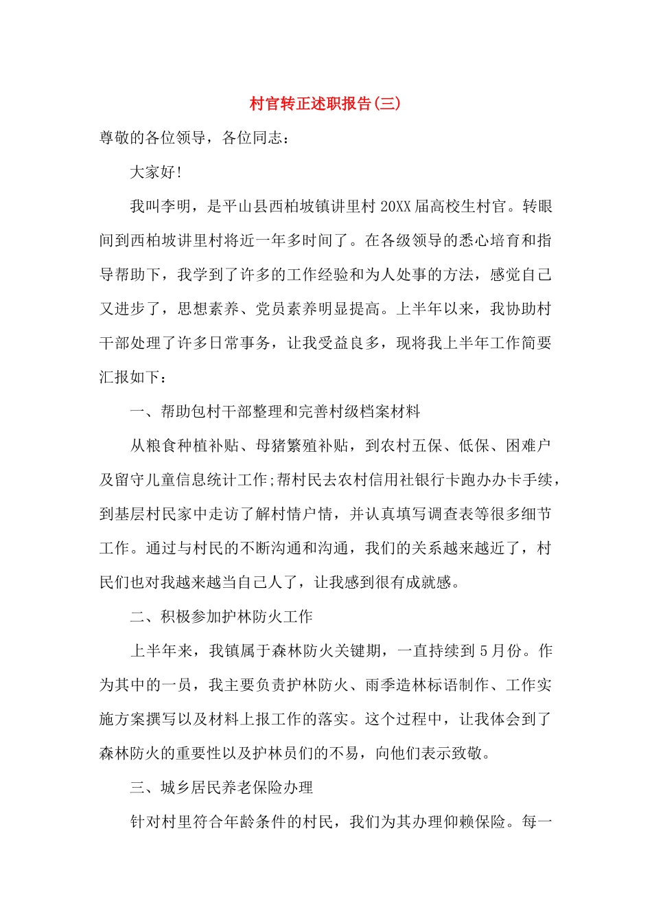 村官转正述职报告_第1页