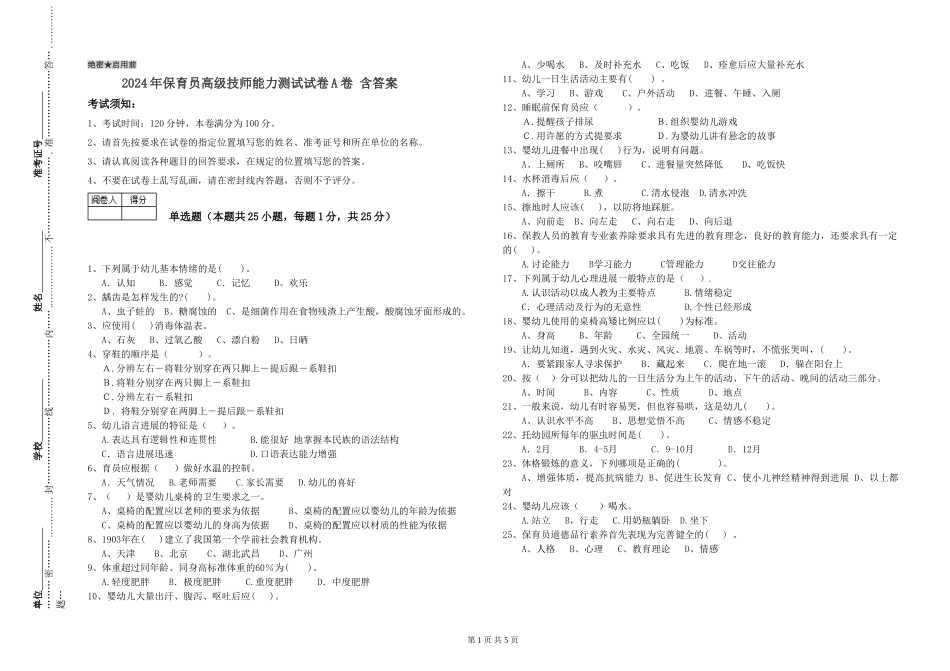 2024年保育员高级技师能力测试试卷A卷-含答案_第1页