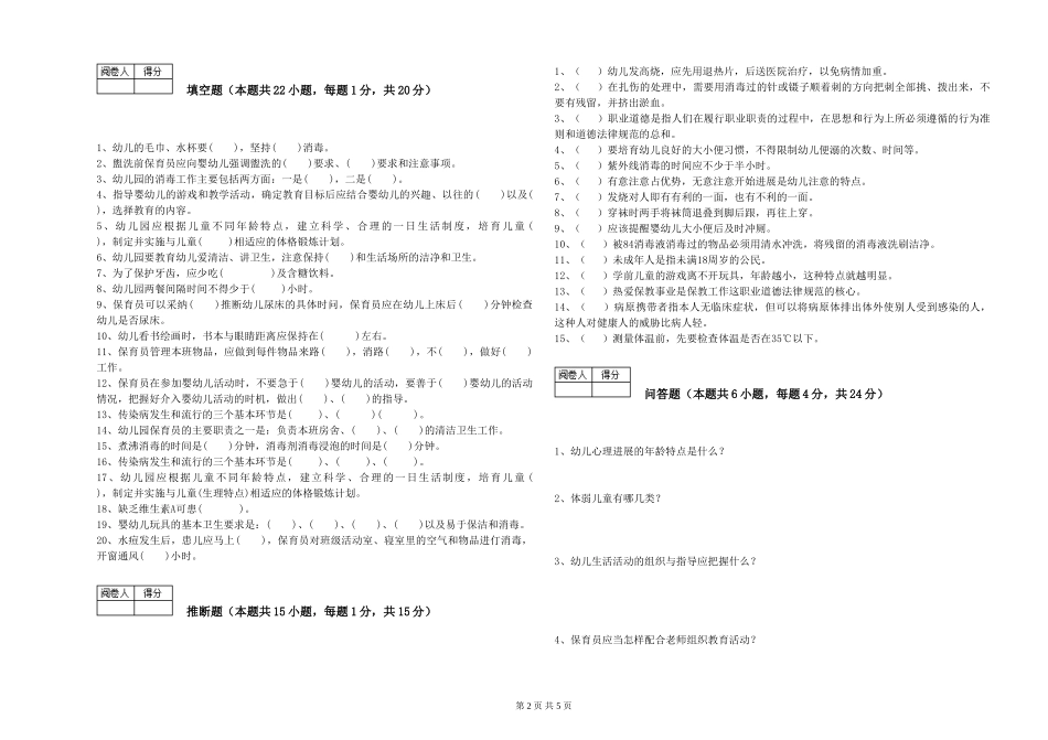 2024年保育员高级技师能力测试试卷A卷-含答案_第2页