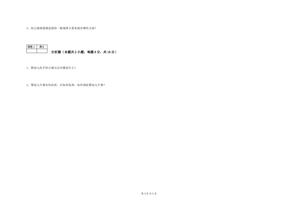 2024年保育员高级技师能力测试试卷A卷-含答案_第3页