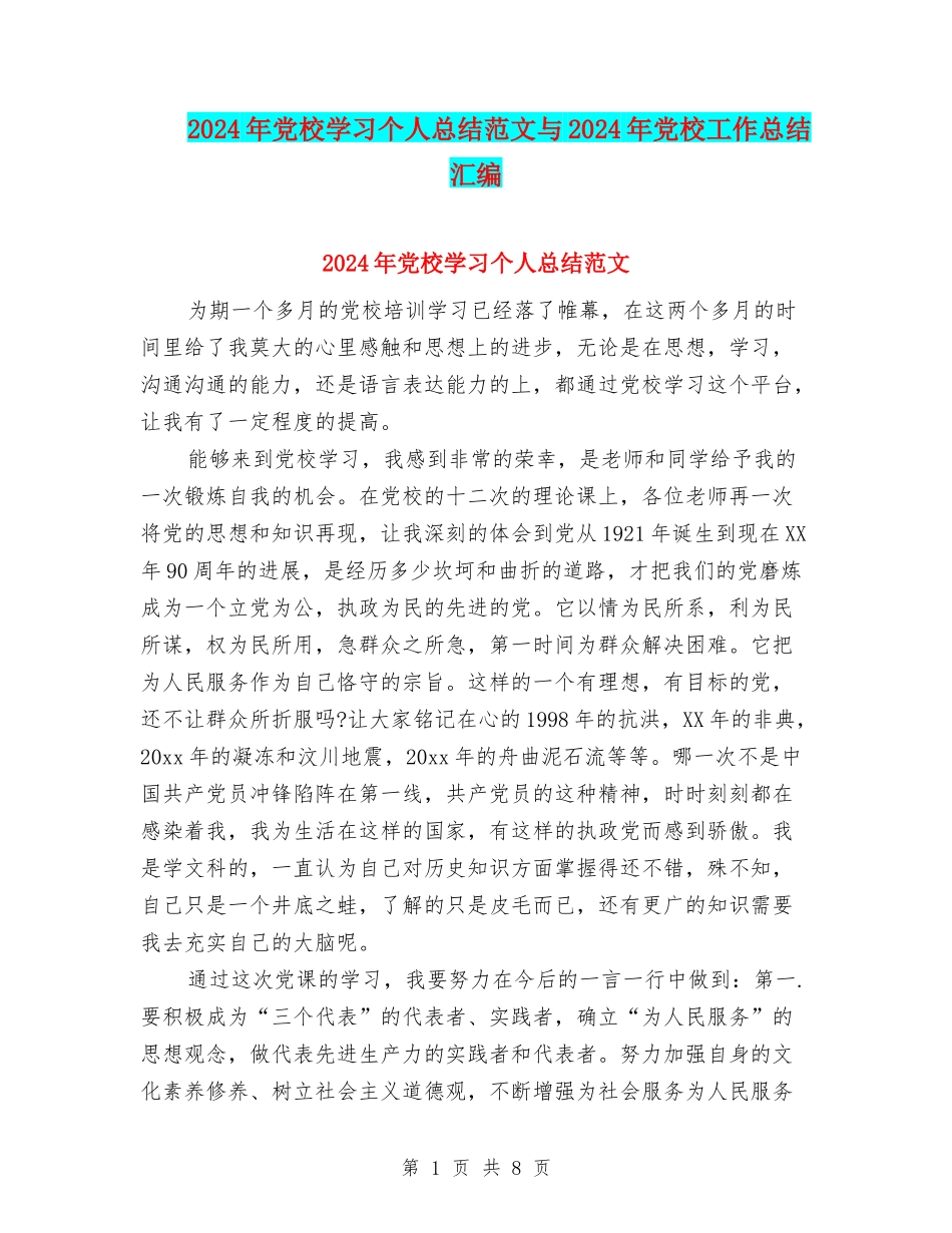 2024年党校学习个人总结范文与2024年党校工作总结汇编_第1页