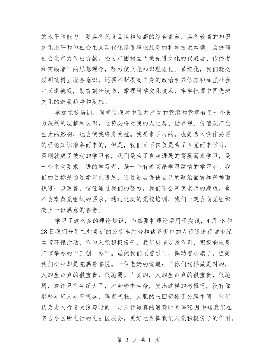 2024年党校学习个人总结范文与2024年党校工作总结汇编_第2页